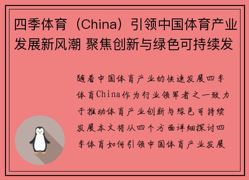 四季体育（China）引领中国体育产业发展新风潮 聚焦创新与绿色可持续发展