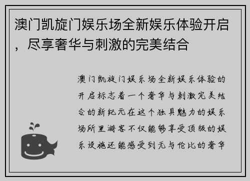 澳门凯旋门娱乐场全新娱乐体验开启，尽享奢华与刺激的完美结合