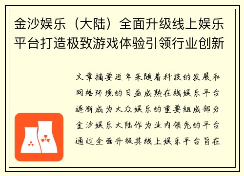 金沙娱乐（大陆）全面升级线上娱乐平台打造极致游戏体验引领行业创新潮流