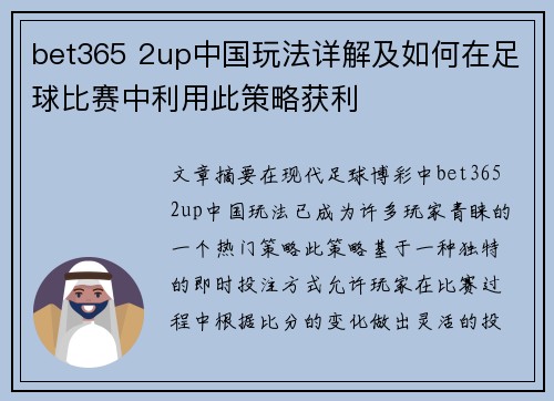 bet365 2up中国玩法详解及如何在足球比赛中利用此策略获利