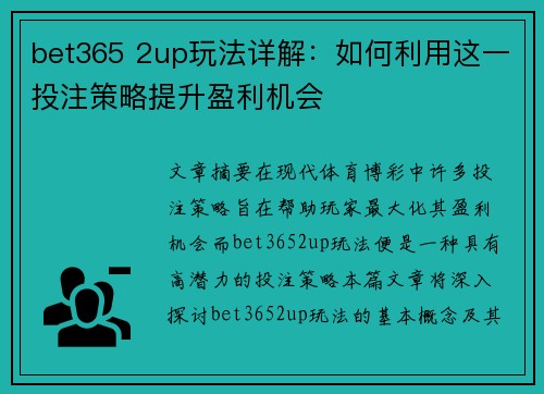 bet365 2up玩法详解：如何利用这一投注策略提升盈利机会