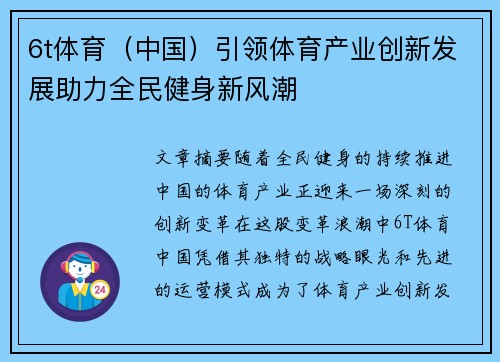 6t体育（中国）引领体育产业创新发展助力全民健身新风潮