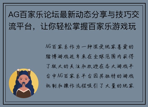 AG百家乐论坛最新动态分享与技巧交流平台，让你轻松掌握百家乐游戏玩法和赢利策略