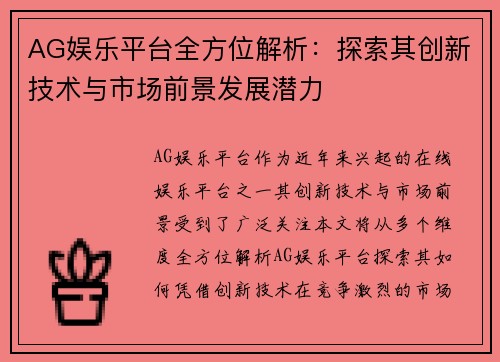 AG娱乐平台全方位解析：探索其创新技术与市场前景发展潜力