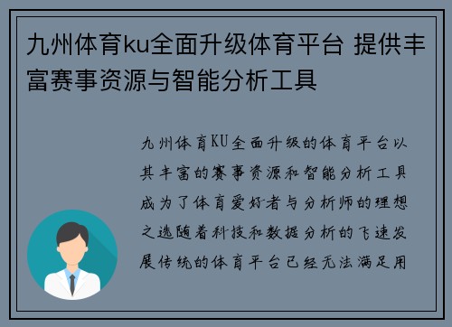 九州体育ku全面升级体育平台 提供丰富赛事资源与智能分析工具