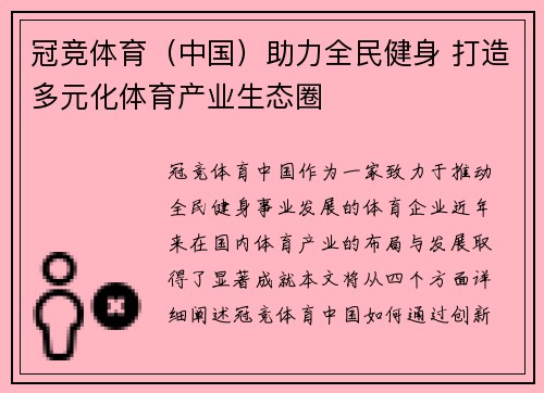 冠竞体育（中国）助力全民健身 打造多元化体育产业生态圈