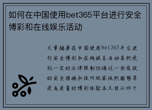 如何在中国使用bet365平台进行安全博彩和在线娱乐活动