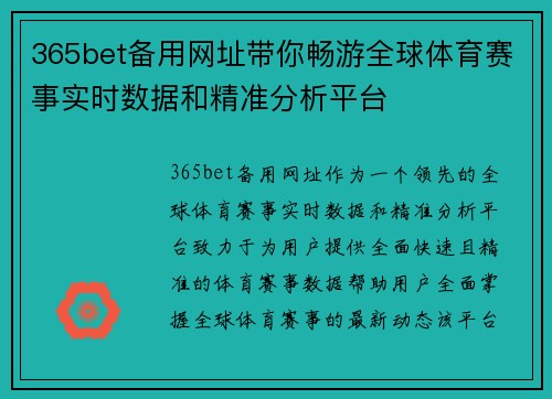 365bet备用网址带你畅游全球体育赛事实时数据和精准分析平台