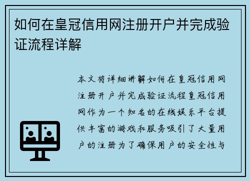 如何在皇冠信用网注册开户并完成验证流程详解