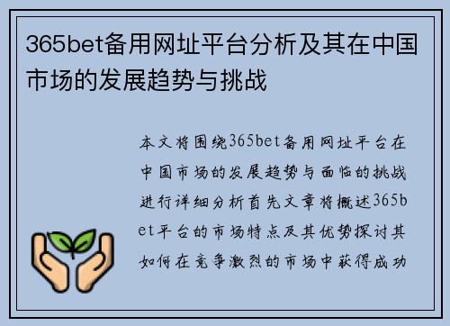 365bet备用网址平台分析及其在中国市场的发展趋势与挑战