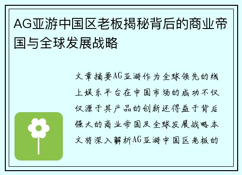 AG亚游中国区老板揭秘背后的商业帝国与全球发展战略