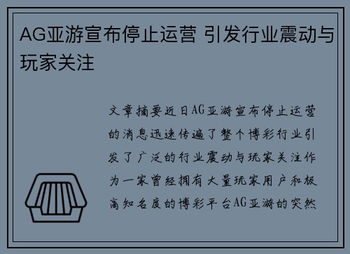 AG亚游宣布停止运营 引发行业震动与玩家关注