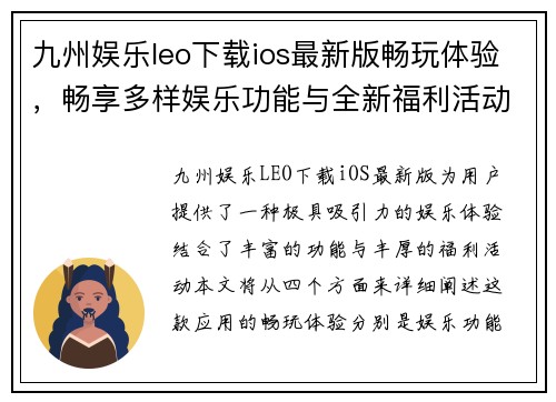 九州娱乐leo下载ios最新版畅玩体验，畅享多样娱乐功能与全新福利活动