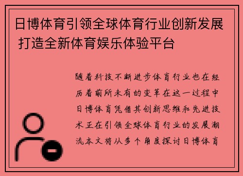 日博体育引领全球体育行业创新发展 打造全新体育娱乐体验平台