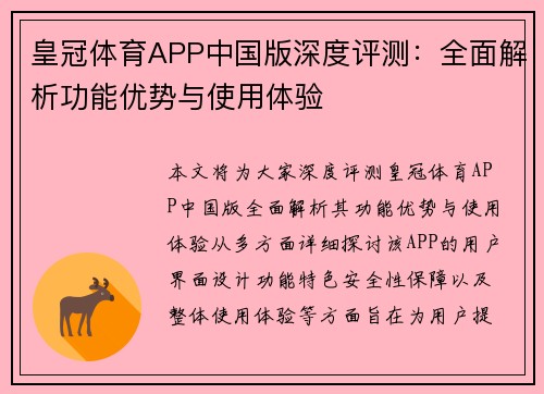 皇冠体育APP中国版深度评测：全面解析功能优势与使用体验