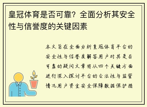 皇冠体育是否可靠？全面分析其安全性与信誉度的关键因素