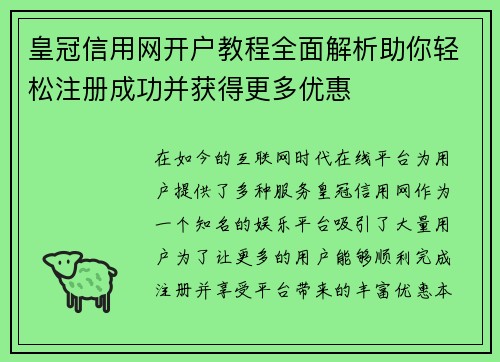 皇冠信用网开户教程全面解析助你轻松注册成功并获得更多优惠