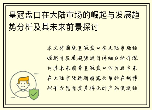 皇冠盘口在大陆市场的崛起与发展趋势分析及其未来前景探讨