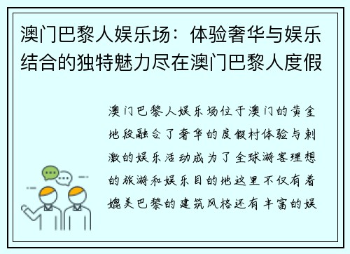 澳门巴黎人娱乐场：体验奢华与娱乐结合的独特魅力尽在澳门巴黎人度假区