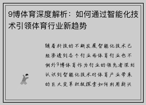 9博体育深度解析：如何通过智能化技术引领体育行业新趋势