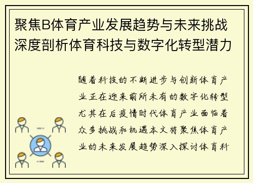 聚焦B体育产业发展趋势与未来挑战 深度剖析体育科技与数字化转型潜力